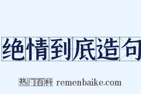 绝情到底造句是什么意思的图片